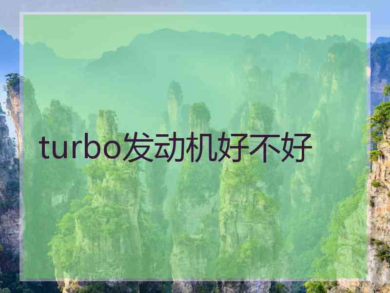 turbo发动机好不好