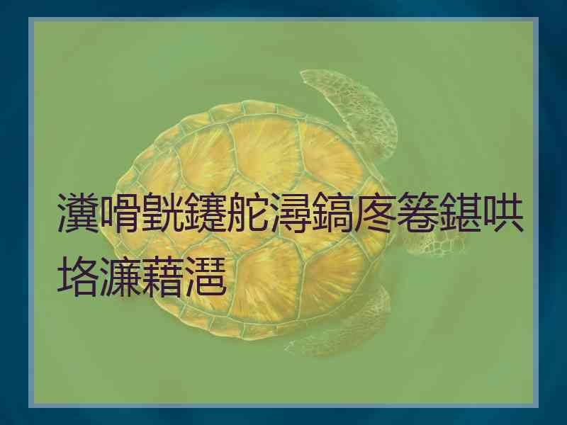 瀵嗗皝鑳舵潯鎬庝箞鍖哄垎濂藉潖