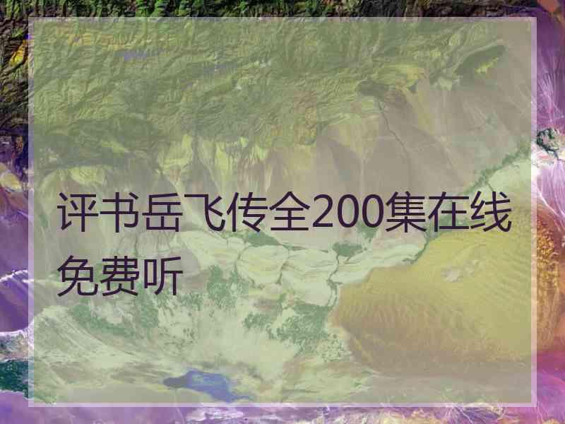 评书岳飞传全200集在线免费听