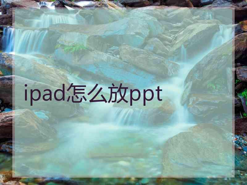 ipad怎么放ppt