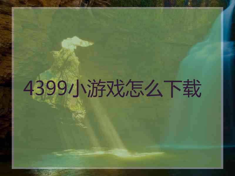 4399小游戏怎么下载