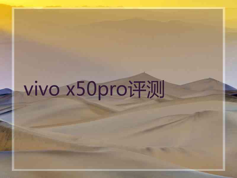 vivo x50pro评测