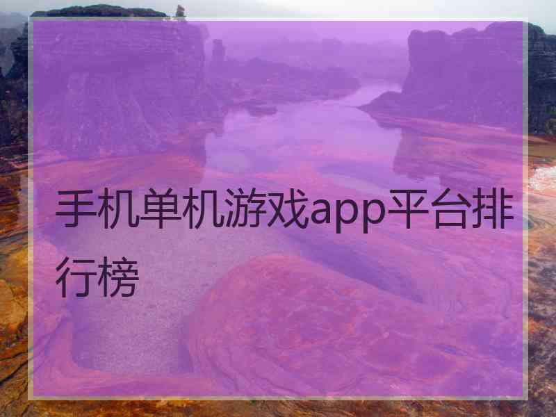 手机单机游戏app平台排行榜