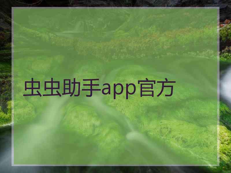 虫虫助手app官方