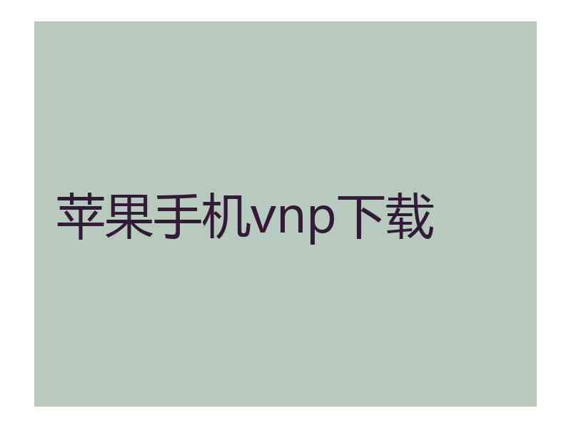 苹果手机vnp下载