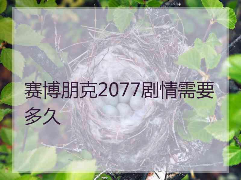 赛博朋克2077剧情需要多久