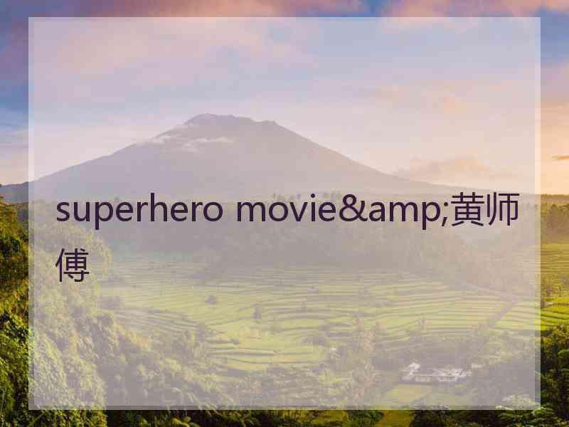 superhero movie&黄师傅