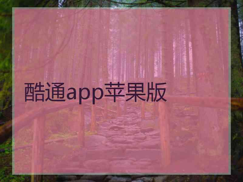 酷通app苹果版