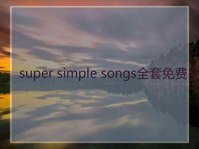 super simple songs全套免费