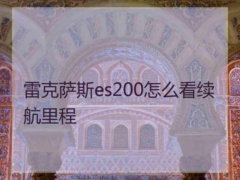 雷克萨斯es200怎么看续航里程