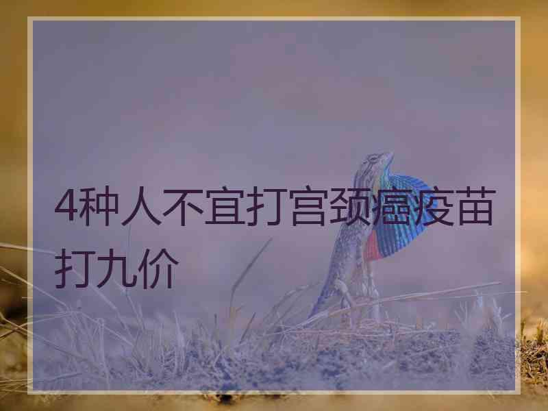 4种人不宜打宫颈癌疫苗打九价