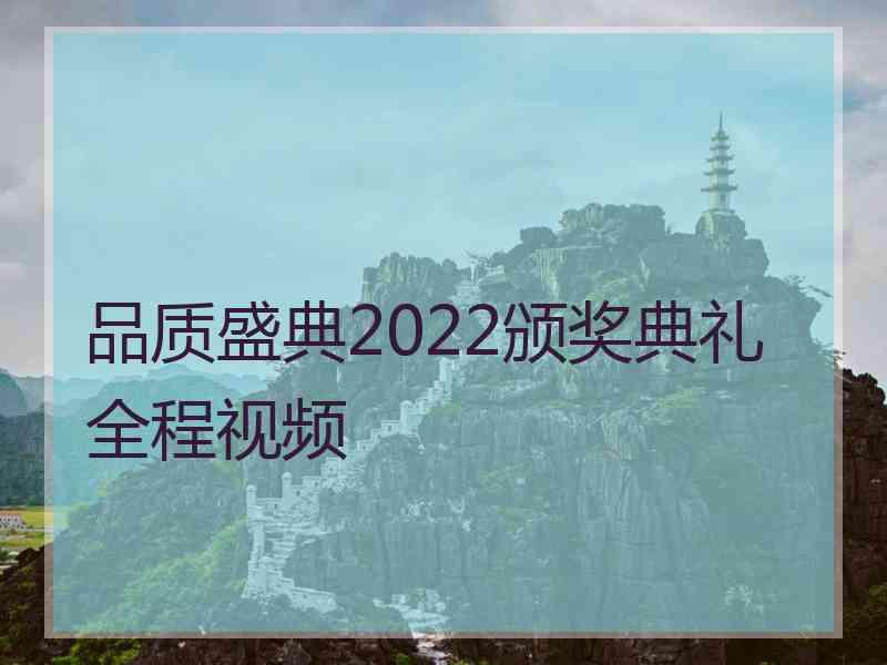 品质盛典2022颁奖典礼全程视频