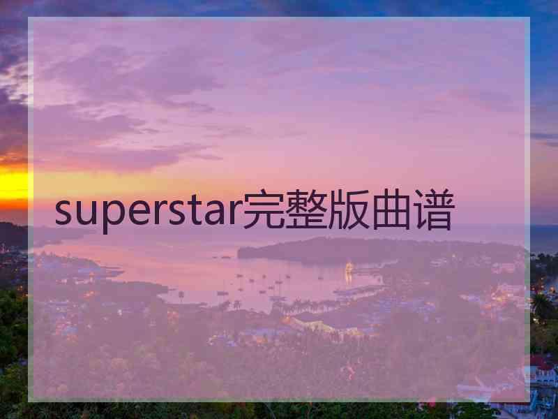 superstar完整版曲谱