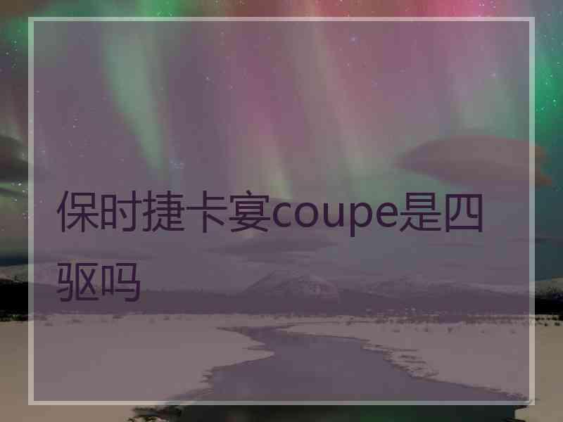 保时捷卡宴coupe是四驱吗