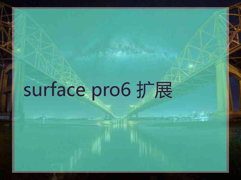 surface pro6 扩展