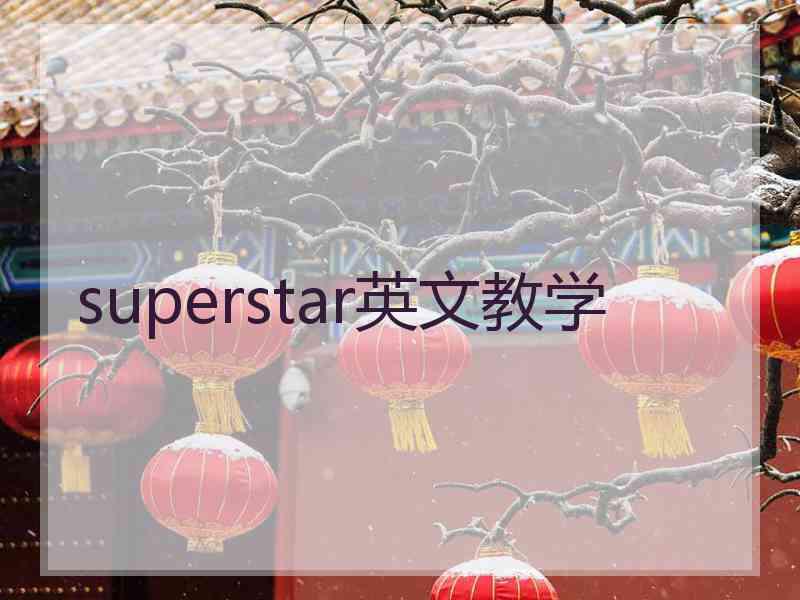 superstar英文教学