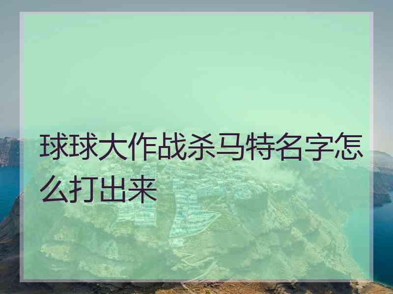 球球大作战杀马特名字怎么打出来