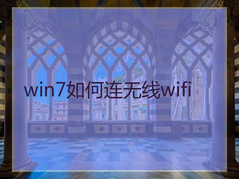 win7如何连无线wifi