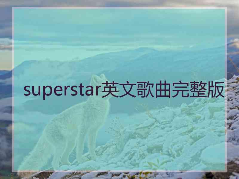 superstar英文歌曲完整版