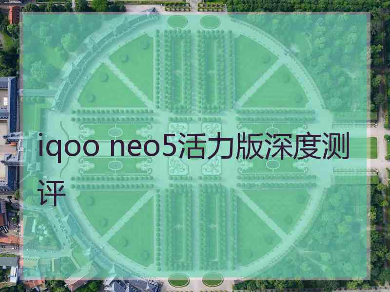 iqoo neo5活力版深度测评