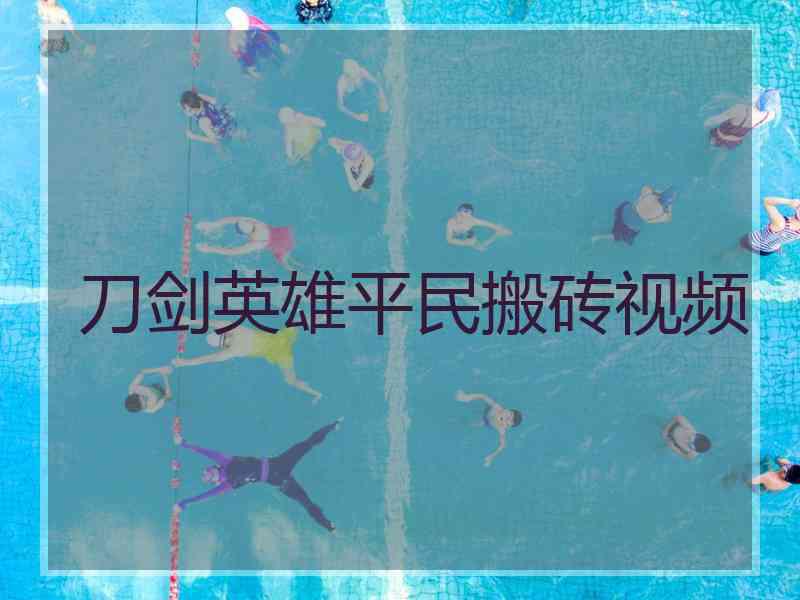 刀剑英雄平民搬砖视频