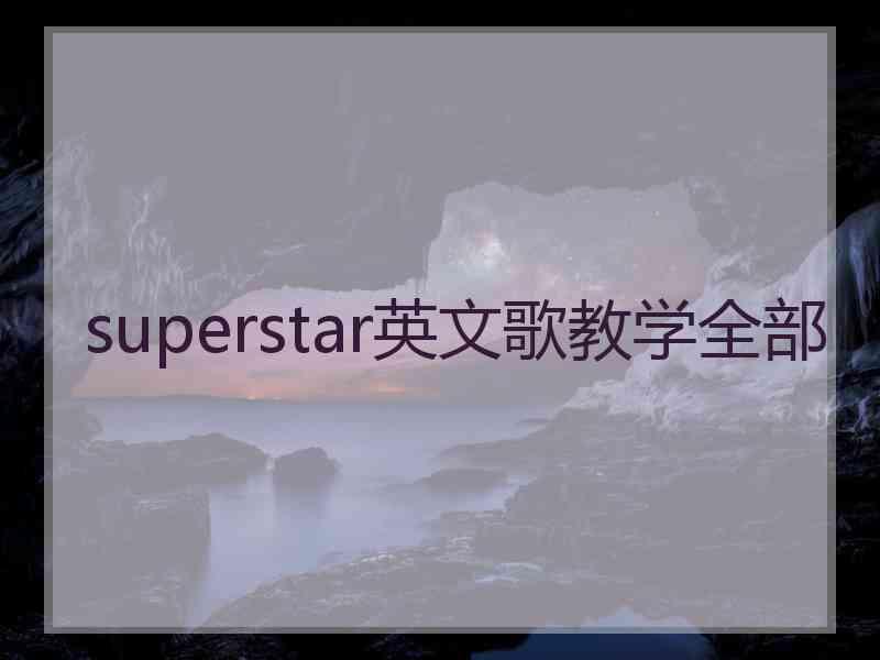 superstar英文歌教学全部