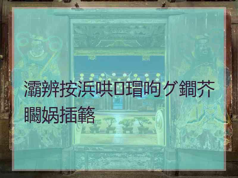 灞辨按浜哄瑁呴グ鐧芥矙娲插簵