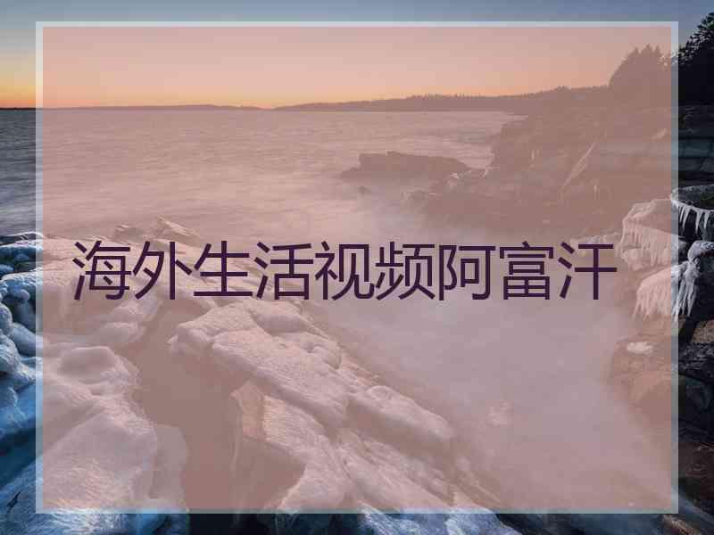 海外生活视频阿富汗