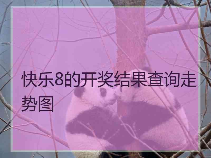 快乐8的开奖结果查询走势图