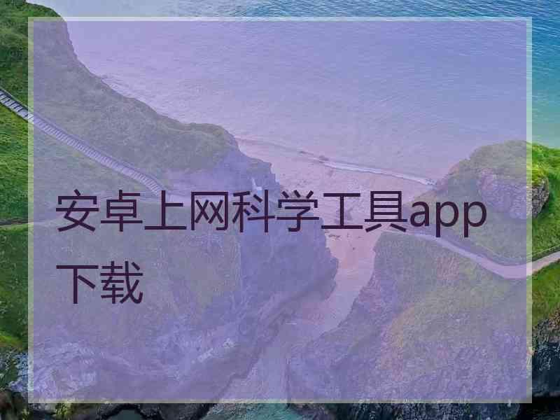 安卓上网科学工具app下载