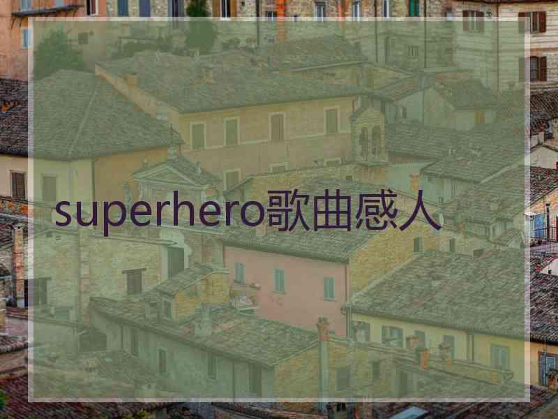 superhero歌曲感人