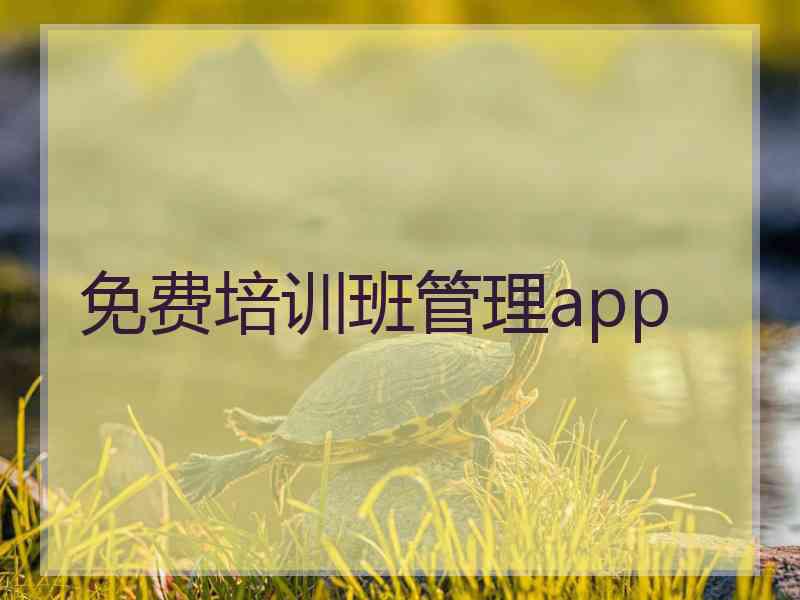 免费培训班管理app