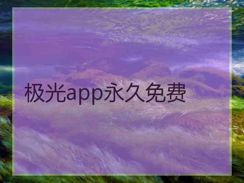 极光app永久免费