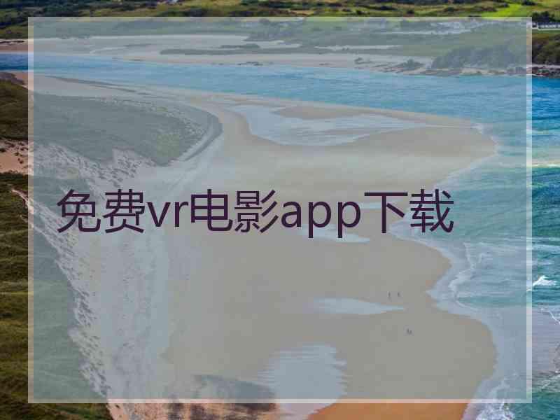 免费vr电影app下载