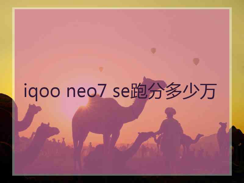 iqoo neo7 se跑分多少万