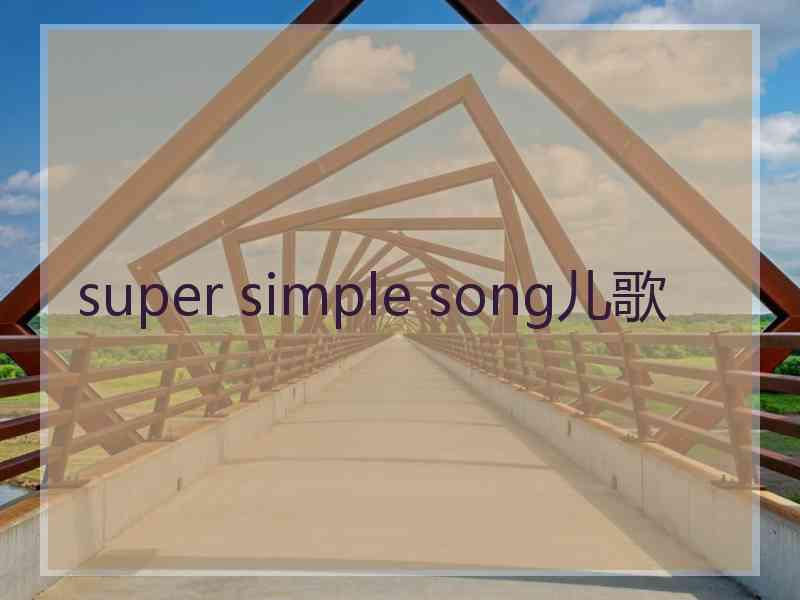 super simple song儿歌