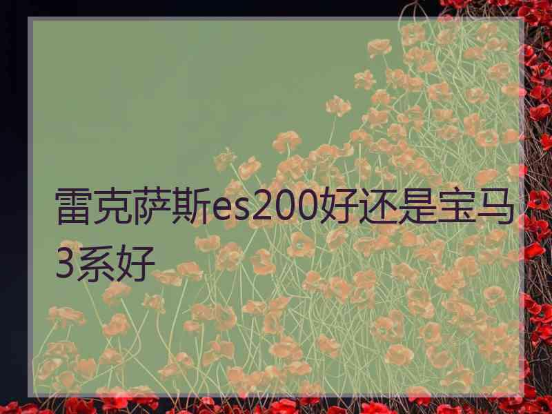 雷克萨斯es200好还是宝马3系好