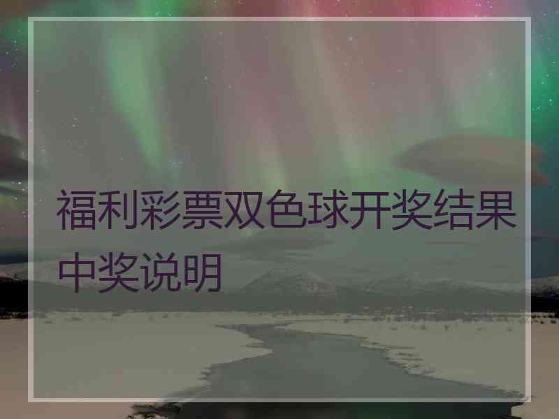 福利彩票双色球开奖结果中奖说明