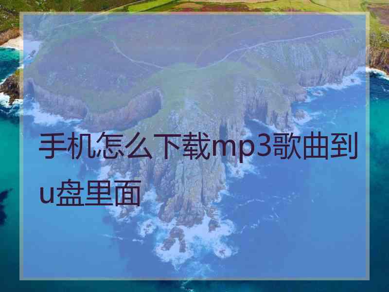 手机怎么下载mp3歌曲到u盘里面