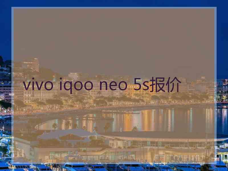 vivo iqoo neo 5s报价