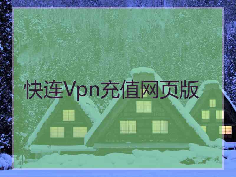 快连Vpn充值网页版