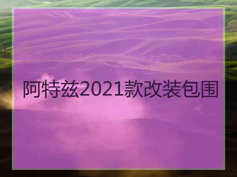 阿特兹2021款改装包围