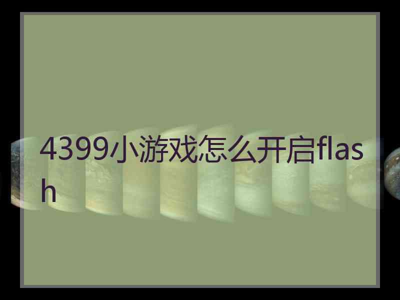 4399小游戏怎么开启flash