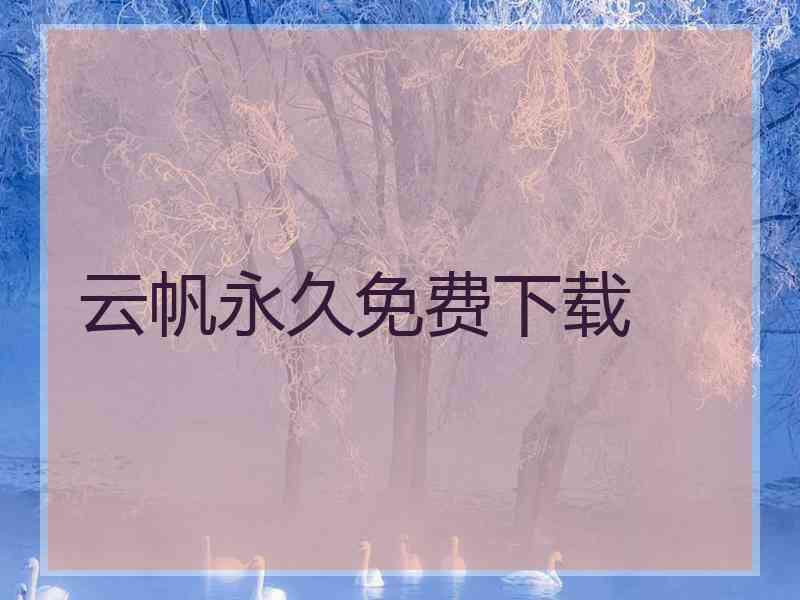 云帆永久免费下载