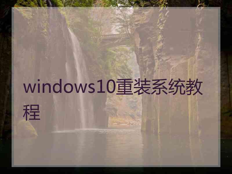 windows10重装系统教程