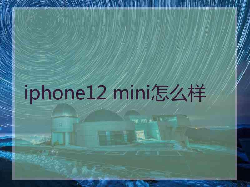 iphone12 mini怎么样