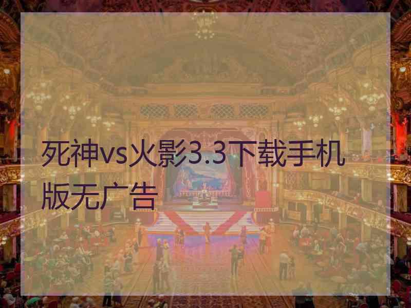 死神vs火影3.3下载手机版无广告