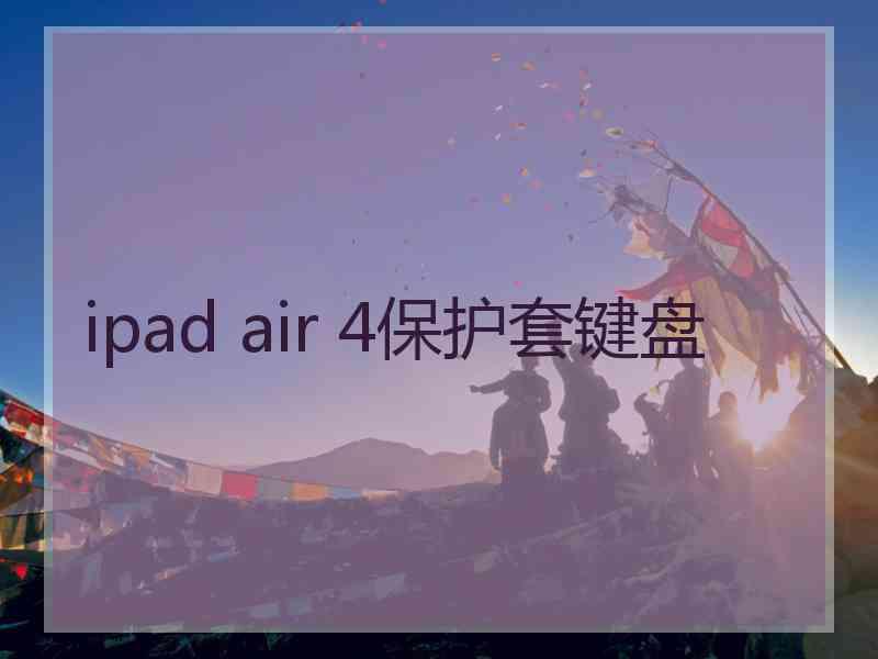 ipad air 4保护套键盘