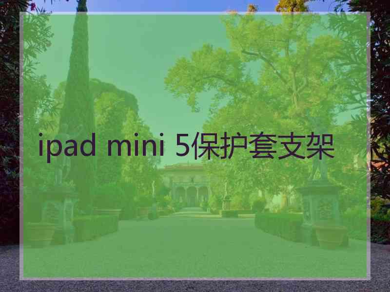 ipad mini 5保护套支架