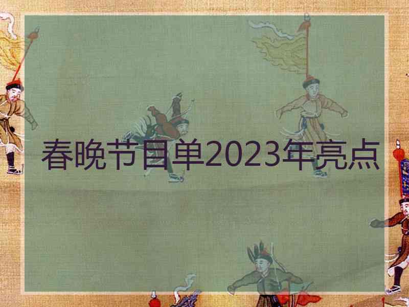 春晚节目单2023年亮点